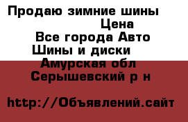 Продаю зимние шины dunlop winterice01  › Цена ­ 16 000 - Все города Авто » Шины и диски   . Амурская обл.,Серышевский р-н